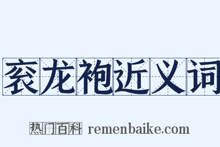 衮龙袍近义词是什么意思的图片